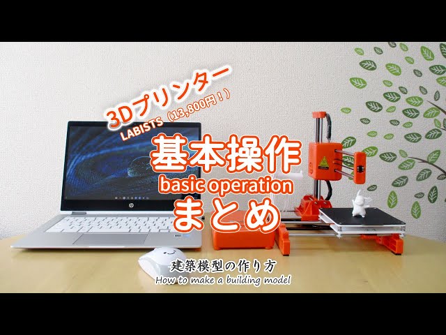 【基本操作まとめ】3d printer(labists) basic operation: 建築模型の作り方